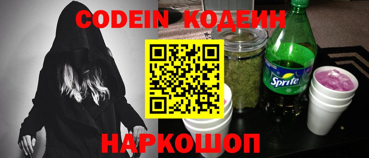 Codein Purple Drank  Кодеин Purple Drank  Вход с VPN  Туапсе 