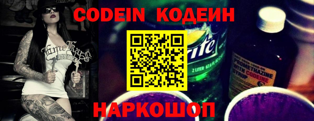 Codein напиток Lean (лин) Туапсе